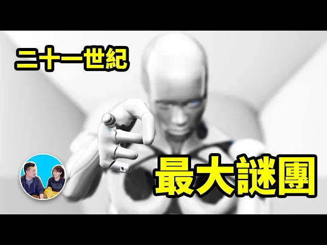 【震撼】二十一世紀最大謎團,人類進入虛擬世界的第一步 | 老高與小茉 mr & mrs gao